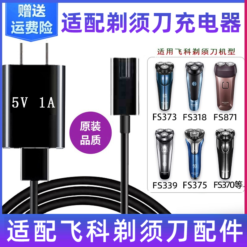 适配飞科剃须刀充电器线刮胡配件