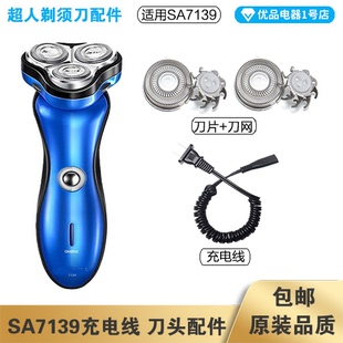 超人剃须刀SA7139充电线充电器刀头刀片刀头盖刀网专用配件电动刮