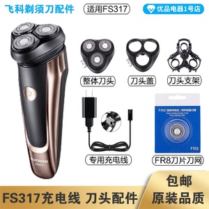 飞科剃须刀FS317充电线充电器刀头刀片FR8刀网刀头盖配件电动