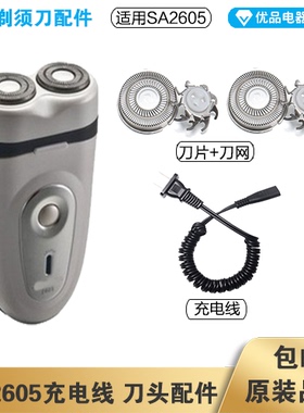 超人剃须刀SA2605充电线器头片