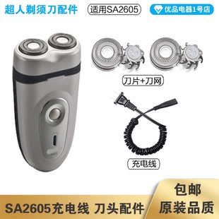 超人剃须刀SA2605充电线充电器刀头刀片刀头盖刀网专用配件电动刮