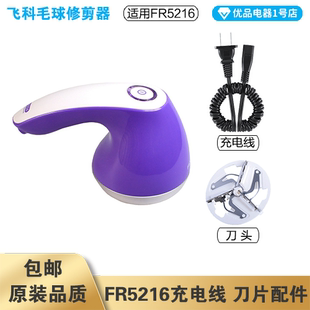 飞科毛球修剪器FR5216充电线电源线弹簧线刀头刀片配件电动充电器