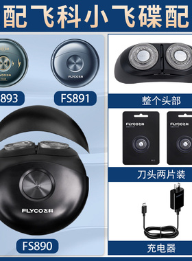 适配飞科剃须刀FS890 891 893充电线原装刀头配件刀片太空小飞碟