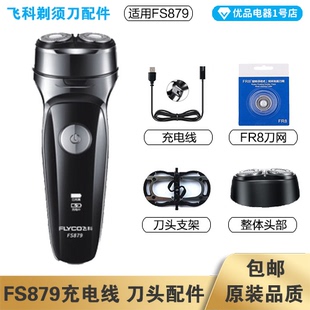 飞科剃须刀FS879充电线充电器刀头刀片FR8刀网头盖配件电动