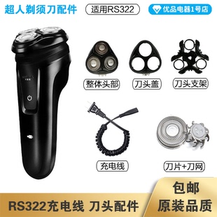 超人剃须刀RS322充电线充电器刀头刀片刀头盖刀网专用配件电动