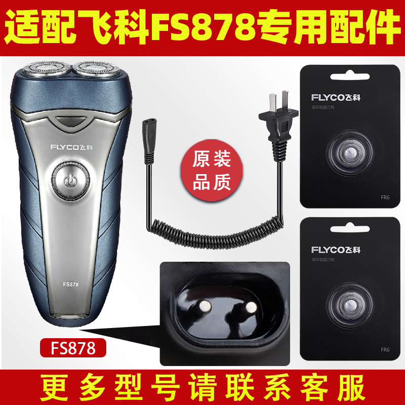精钢飞科FS878剃须刀配件