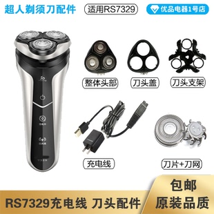 超人剃须刀RS7329充电线充电器刀头刀片刀头盖刀网专用配件电动