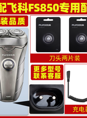 适配飞科剃须刀FS850充电线充电器刀头刀片FR8刀网刀罩配件专用