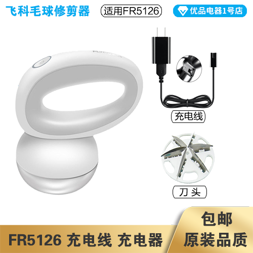 飞科毛球修剪器FR5126充电线充电器适配器电源线刀头刀片配件电动 生活电器 毛球修剪器/除毛器/粘毛器 原图主图