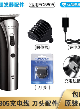 飞科理发器FC5805充电线充电器刀头刀片适配配件电动推子限位梳