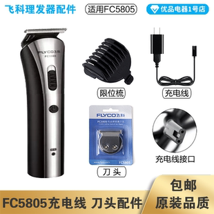 飞科理发器FC5805充电线充电器刀头刀片适配配件电动推子限位梳