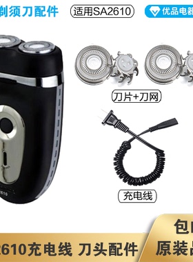 超人剃须刀SA2610充电线充电器刀头刀片刀头盖刀网专用配件电动刮