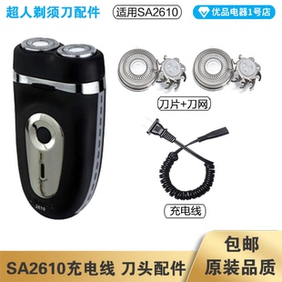 超人剃须刀SA2610充电线充电器刀头刀片刀头盖刀网专用配件电动刮