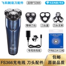 飞科剃须刀FS366充电线充电器刀头刀片刀头盖FR8刀网配件电动