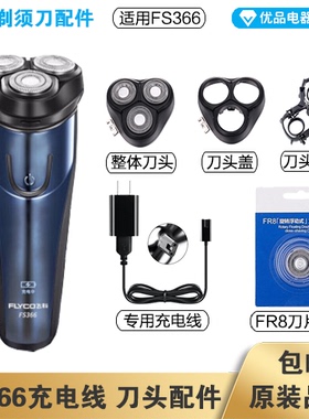 飞科剃须刀FS366充电线充电器刀头刀片刀头盖FR8刀网配件电动