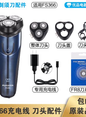 飞科剃须刀FS366充电线器刀头