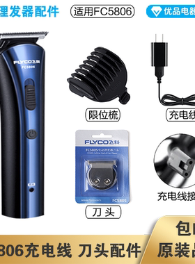 飞科理发器FC5806充电线充电器刀头刀片适配配件电动推子限位梳