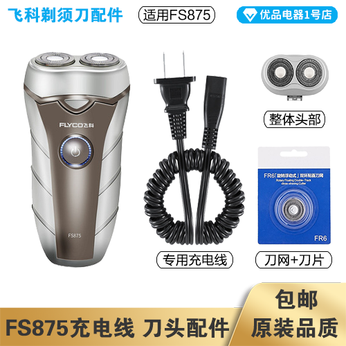 飞科剃须刀电动充电线配件刀头
