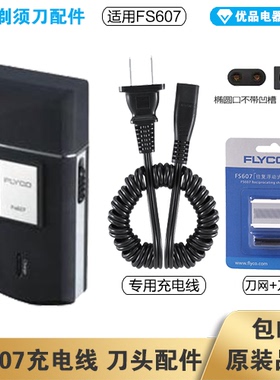 飞科剃须刀FS607充电线充电器刀头刀片刀头盖刀网专用配件电动