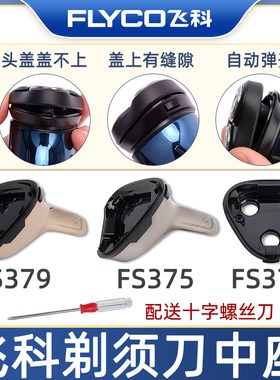 飞科剃须刀头盖原装配件FS373FS375FS376FS377FS378FS379中座中盖