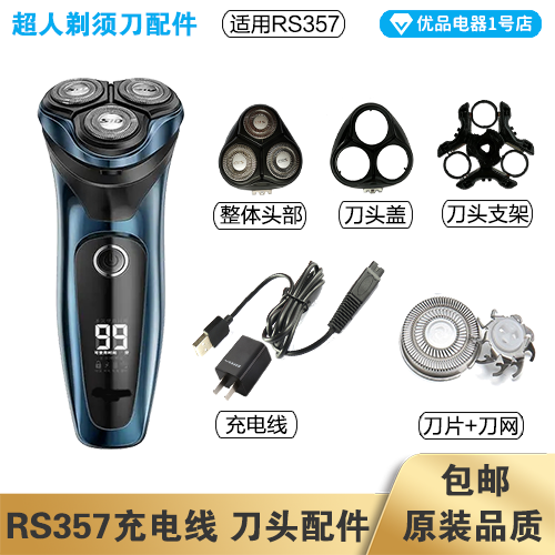超人剃须刀RS357充电线器头片