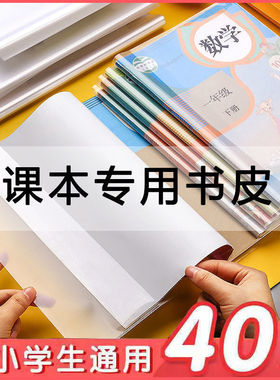 加厚透明塑料小学生书套书皮36K22K16KA4全套书皮本皮40张