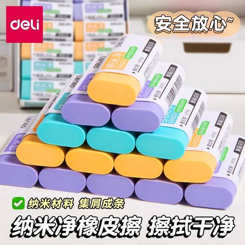 得力纳米净橡皮擦学生专用真集屑