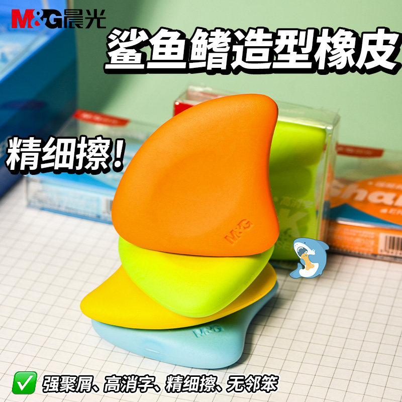 晨光鲨鱼鳍造型橡皮高消字精细擦无邻苯强聚屑学生文具,文具电教/文化用品/商务用品,橡皮,淘宝优惠券,粉丝福利购,淘宝优惠卷