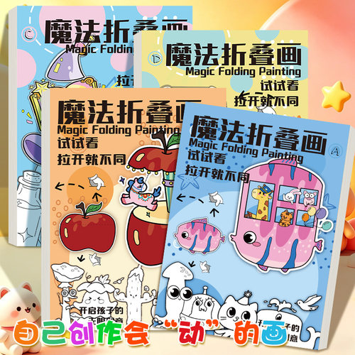 新款魔法折叠画儿童创意绘画本