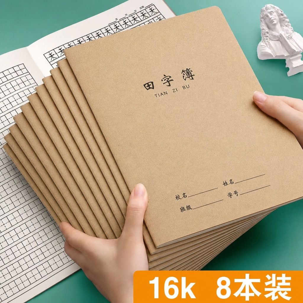 田字格本练字本小学生作业本子一年级米字格练字本16K统一标准本