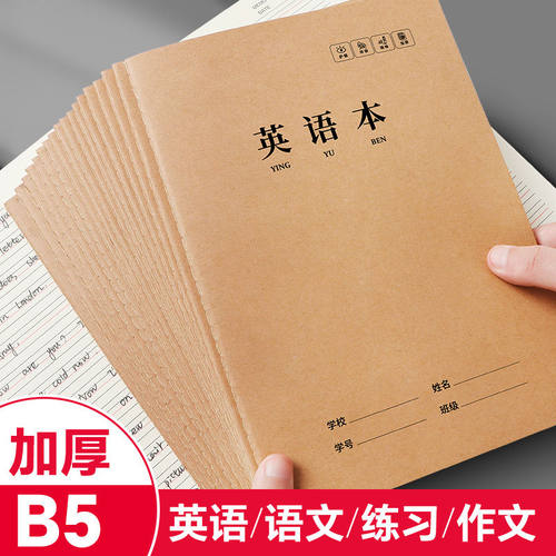 数学本英语本练习本中学生小学生