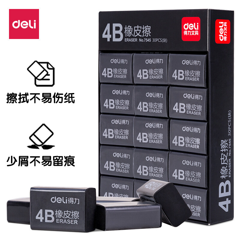 得力7545橡皮擦4B黑色易擦橡皮擦