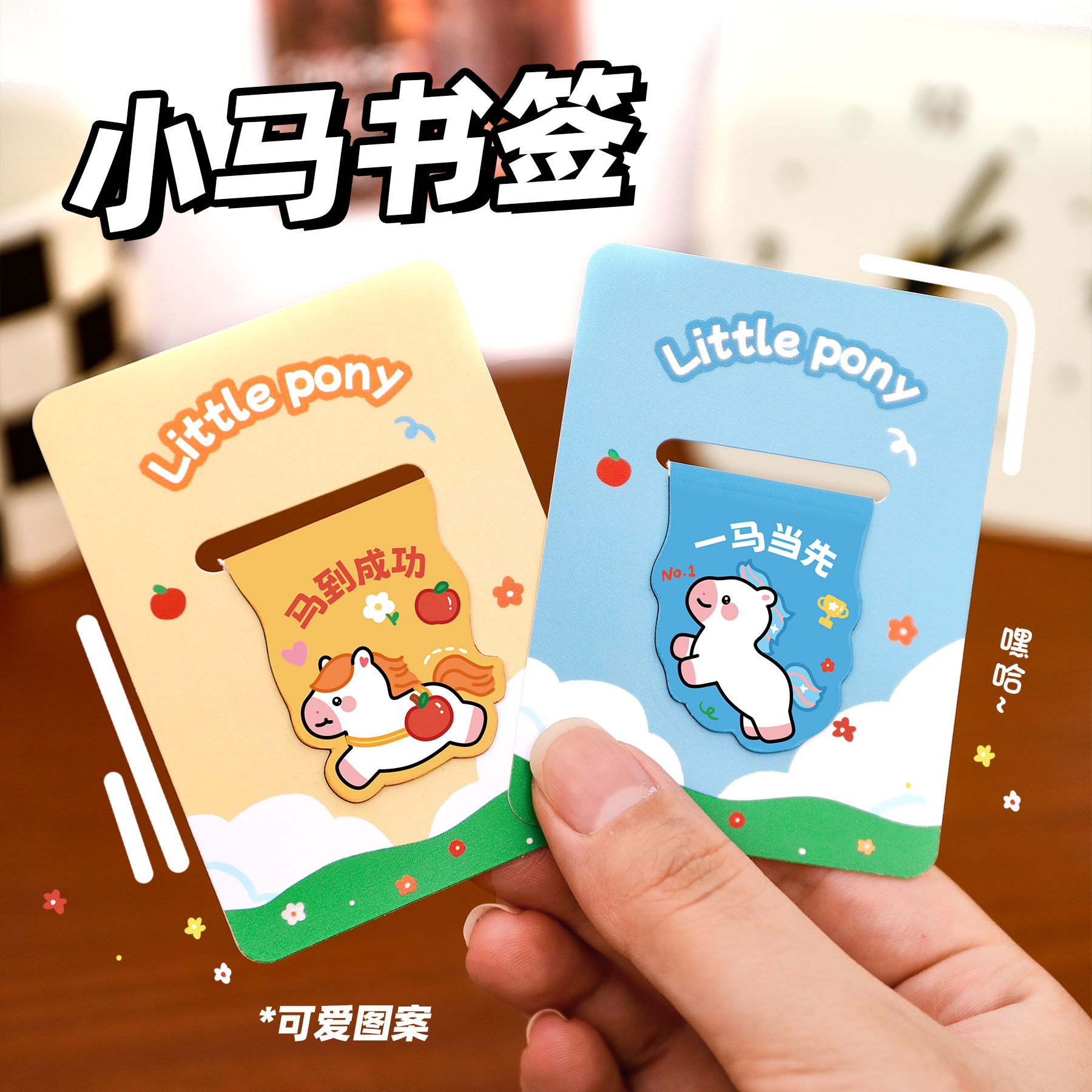 可爱小马磁性书签学生高颜值阅读磁铁书页夹卡通马年文具书签礼品