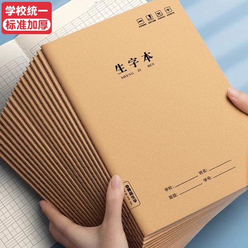 牛皮纸生字本小学生专用作业本