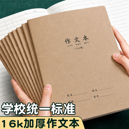 作文本16本子作文本小学生300格