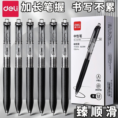 得力S07按动中性笔子弹头臻顺滑黑笔加长笔握签字笔水性黑色水笔