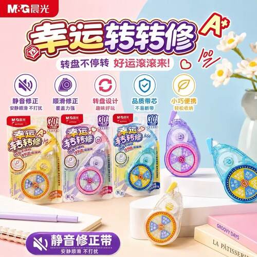 晨光新品幸运转转修正带趣味转盘改正带大容量静音顺滑