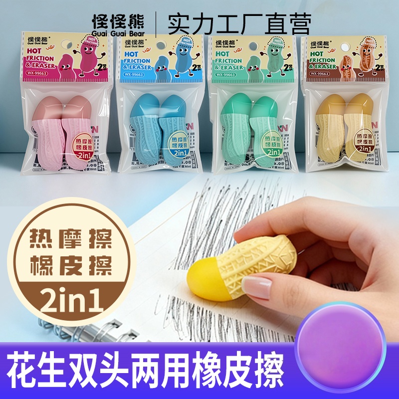 怪怪熊花生双头两用橡皮擦儿童学生两用2in1热摩擦橡皮儿童学生