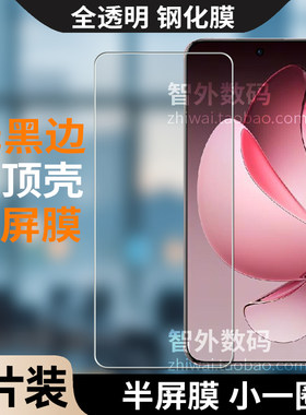 OPPOReno13pro不顶壳半屏钢化膜