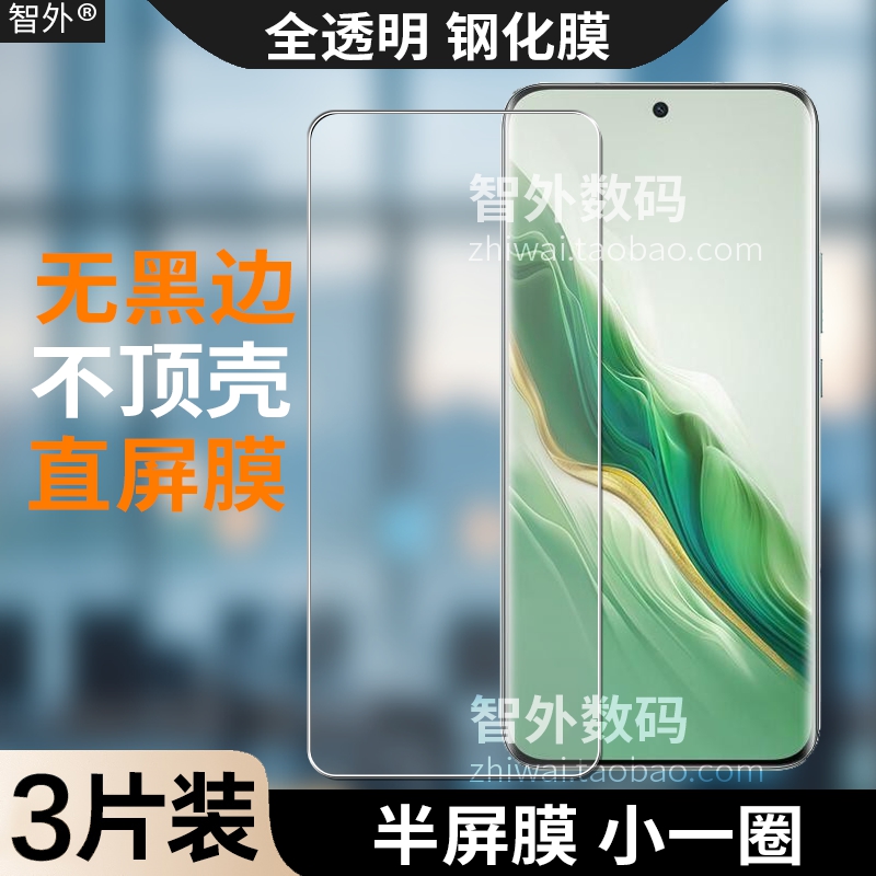荣耀magic6/5/3不顶壳半屏钢化膜