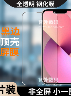 适用苹果iPhone 13不顶壳半屏17/16/15/14/12/pro max/plus保护Air非全屏无黑边框白边不翘边半包手机钢化膜