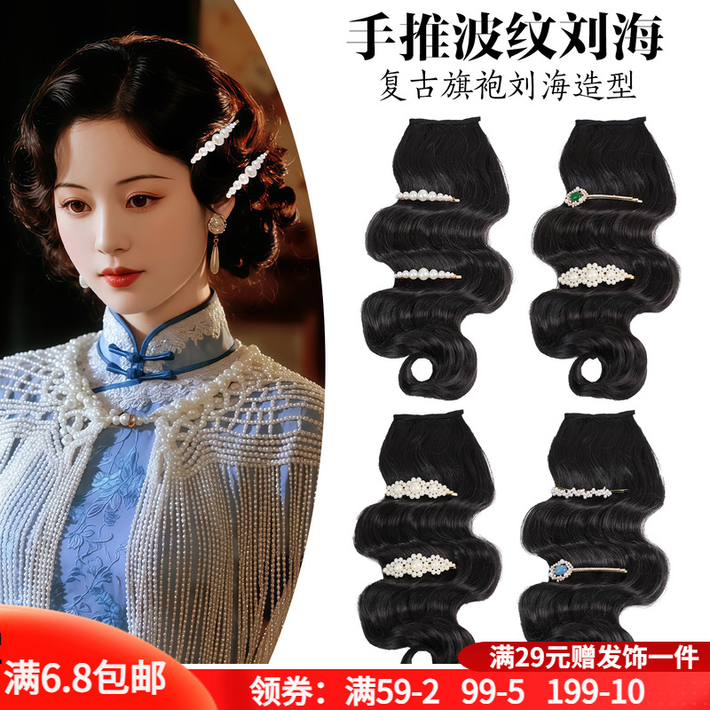 波纹民国风复古刘海假发