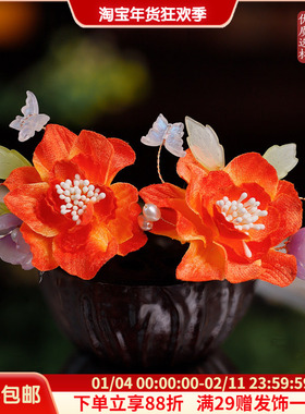 秀禾橙色绒花发钗盘发新中式古风汉服配饰花朵蝴蝶发饰旗袍小u钗