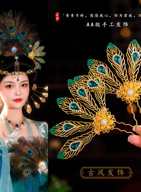 汉服唐风绿宝孔雀羽毛U钗发饰