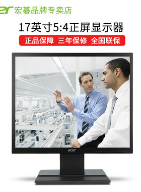Acer/宏碁显示器17英寸V176 5:4方屏正屏可壁挂LED背光显示屏监控
