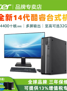 Acer宏碁 商祺X4270 14代酷睿i5/i3台式电脑小主机 多屏同显高配企业商务商用办公电脑全套全新正品宏基家用
