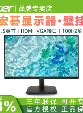 Acer宏碁高清显示器 可壁挂监控27/23.8/21.5/19.5英寸电脑液晶屏