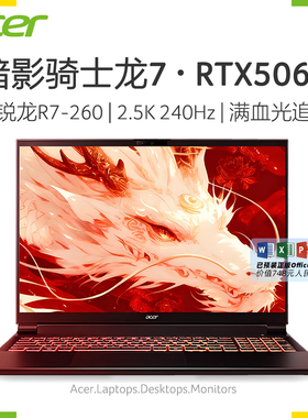 acer宏碁暗影骑士龙7 官方旗舰新款游戏本新品锐龙R7-260标压16英寸2.5K 240Hz高刷笔记本电脑RTX5060 8G独显