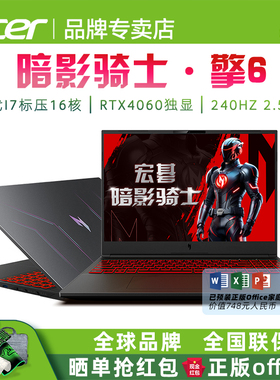Acer/宏碁 暗影骑士擎6 官方正品新款14代酷睿i5/i7标压 16英寸2.5K屏240Hz电竞游戏本4060学生笔记本电脑