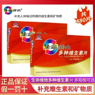 生命维他多种复合维生素片成人VB多维元素片正品礼盒装